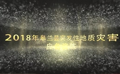 2018年皋蘭縣突發地質災害應急演練