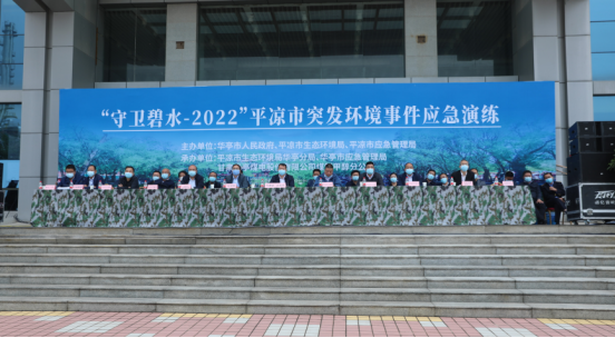 平涼市2022年度環境應急管理培訓暨突發環境事件<a href='http://ofrogs.com/pr/' target='_blank' title='應急演練' ><strong>應急演練</strong></a>