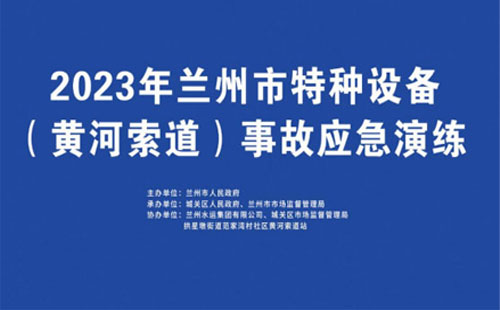 蘭州開展特種設(shè)備事故應(yīng)急演練