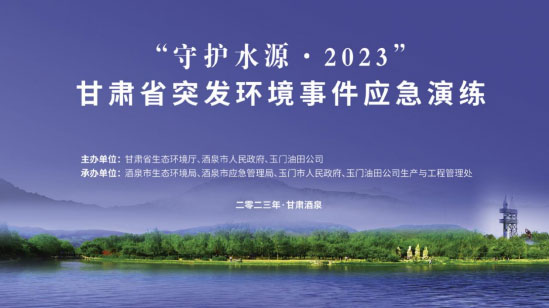 在實戰練兵上下功夫 從能力提升上見真章——甘肅舉辦省級突發環境事件應急演練