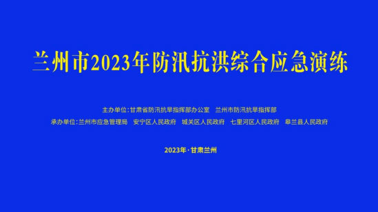 蘭州市舉行防汛抗洪綜合應急演練