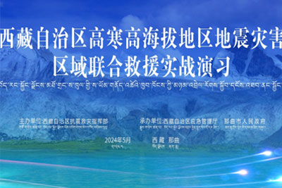 “應急使命·西藏2024”高寒高海拔地區地震災害區域聯合救援演習圓滿完成